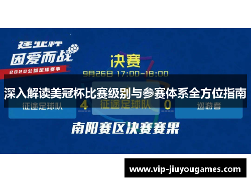 深入解读美冠杯比赛级别与参赛体系全方位指南