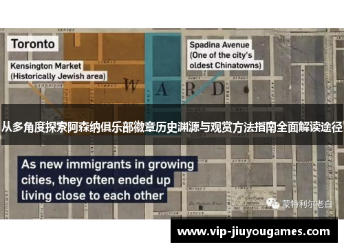 从多角度探索阿森纳俱乐部徽章历史渊源与观赏方法指南全面解读途径