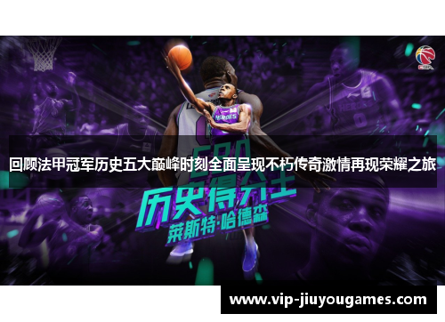 回顾法甲冠军历史五大巅峰时刻全面呈现不朽传奇激情再现荣耀之旅